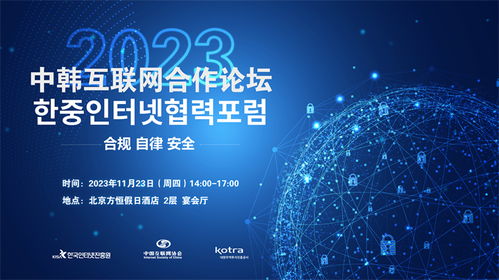 2023中韓互聯網合作論壇在京舉辦，聚焦互聯網信息服務創新發展